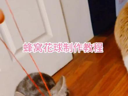 蜂窝花球制作#爱手工爱生活 #手工折纸 #手工教程