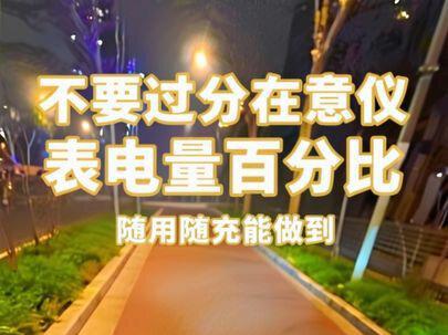 #夜骑打卡 #记录我的骑行日记 #小牛电动 #小牛nx 随用随充能做到,没必要太在意仪表的表显电量。