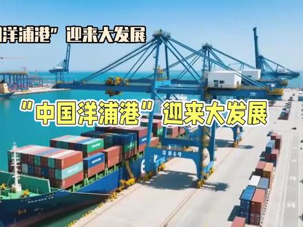 “中国洋浦港”迎来大发展