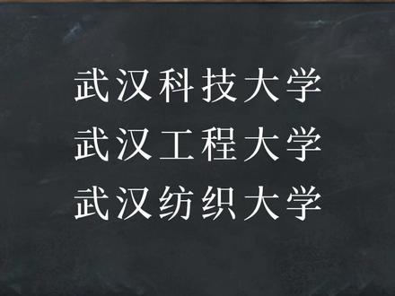 贵州高考志愿规划:中分段考生想省外读书,推荐武汉这三所双非 贵州考生中分段500-560想到省外读书,武汉的这三所双非学校性价比超高,就业不输211!
武汉科技大学、武汉工程大学、武汉纺织大学;
能弥补贵州理工科院校中分段真空;读书、生活、就业能有效衔接~值得重点考虑~
#贵州高考 #高考志愿规划 #高三家长必看 #选大学 #选大学选专业
@宋江讲贵州升学 @筑城王某人「贵州高考志愿」 @贵州升学张掌柜 @碗碗老师【贵州高考升学】 @国林—贵州高考升学