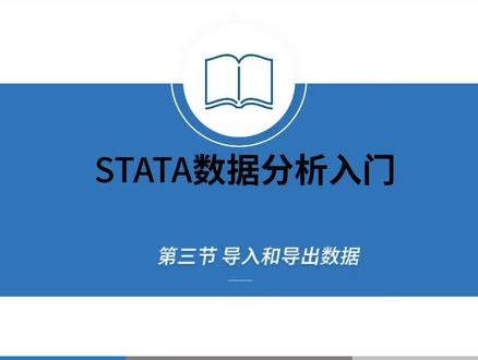 stata软件数据分析 导入和导出数据#干货 #考研 #毕业论文 #stata #教程 #结构方程模型