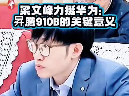 #梁文峰力挺华为:昇腾901B的关键意义