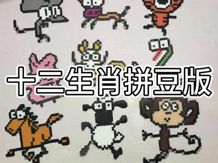 十二生肖拼豆版 公平公正蛤
#拼豆 #十二生肖#手工 #拼豆图纸 #日常分享