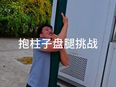 #vlog日常 #全网挑战 抱柱子盘腿挑战