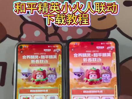 和平精英小火人联动入口在哪里,和平精英小火人联动入口教程,和平精英小火人联动获取教程,和平精英小火人皮肤领取教程#和平精英小火人联动#地铁逃生小火人大金#和平精英小火人联动入口#和平精英小火人#和平精英