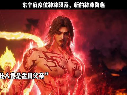东宁府众位神尊陨落,新的神尊降临#国漫崛起