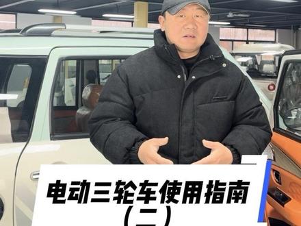 电动三轮车使用指南(二) 电动三轮车使用的一些规范操作#三轮哥的旅行