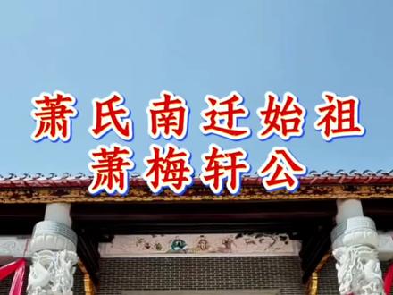 萧氏南迁始祖萧梅轩公#萧氏家族 #天下萧氏一家亲 #这是个真实的事情 #历史 #作品推广