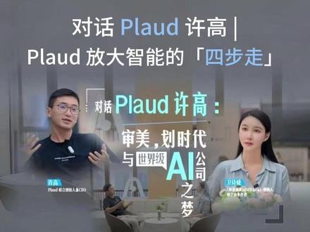 plaud放大智能的四步走 许高 将 AI 的价值体系拆解为三步:获取(Capture)、提取(Extract)和利用(Utilize)。通过软硬件一体化的“Context Operating System”,Plaud 能够从语音、图像、文字、动作等多模态信号中采集真实世界的上下文,并将其转化为可理解的文本信息,为智能提取打下基础。在提取阶段,Plaud 通过个性化模板与人机交互,让 AI 学会识别“对不同用户而言什么才是有价值的智能”,AI 能像一个理解人的助手一样提炼出最相关的知识与要点。Plaud 对智能的定义是“能让每个人更好地完成工作并持续进步的智能”。在利用阶段,进一步提出“Route(路由)”的概念,意在让采集与提取到的智能信息自由流动——根据用户的工作流,自动分发到钉钉、飞书、Salesforce 等系统中,成为一个中立、开放的上下文操作系统,连接不同生态、赋能每一个高效工作的个体与团队。#AI #plaud #硬件