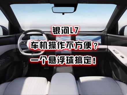 吉利银河车机反应慢卡顿竖屏操作不方便一个悬浮球瞬间提升效率 #汽车黑科技 #车机系统 #车机卡顿 #吉利银河 #吉利银河l7 #吉利银河os