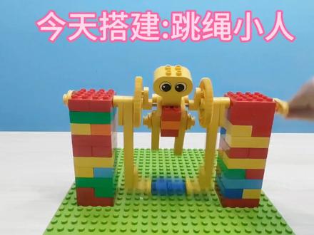 今日搭建:跳绳小人#乐高 #乐高积木搭建 #乐高积木 #乐高搭建 #中视频伙伴计划