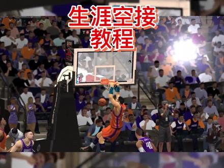 2K20手游教学——辉煌生涯空接,用数据分析来打开空接的大门 #nba2k20手游版 #nba2k20手游教学