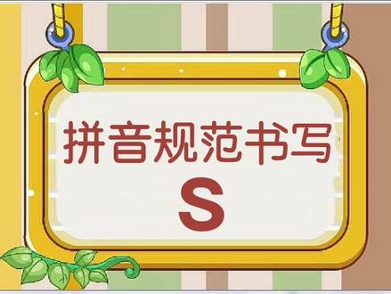 拼音S的书写笔顺#拼音书写笔顺 #幼小衔接拼音 #拼音上热门 #拼音书写及占格 @抖音教育站 @抖音小助手