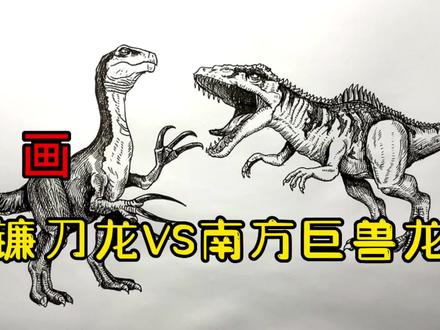 手绘恐龙教程、教你如何画恐龙、镰刀龙VS南方巨兽龙#画画 #手绘 #绘画过程 #恐龙 #侏罗纪世界