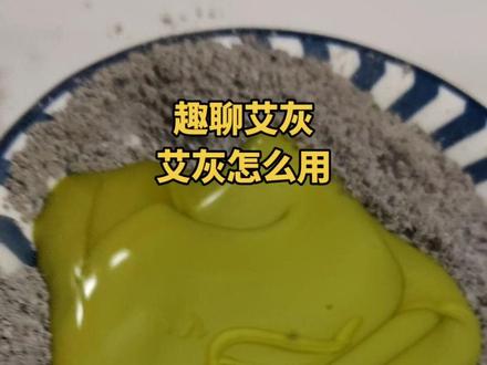 艾灰有什么作用呢?刷牙?洗脸?洗头?……#艾灰的妙用 #百荟家庭农场