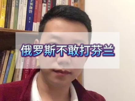 芬兰总理说:尽管放马过来,芬兰底下深处埋葬着20万俄罗斯人,欢迎你来陪伴你们的祖先。#俄乌冲突 #俄罗斯乌克兰局势 #乌克兰 #芬兰