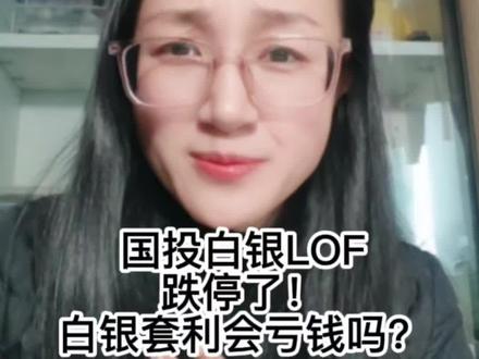 国投白银lof基金今天跌停了!很多小伙伴就很恐慌了,那我是不是要亏钱了?接下来听我说,顺便解答上期白银套利视频评论中很多小伙伴关心和疑惑的问题。#真实生活分享计划 #白银套利 #薅羊毛 #知识分享 #理财投资