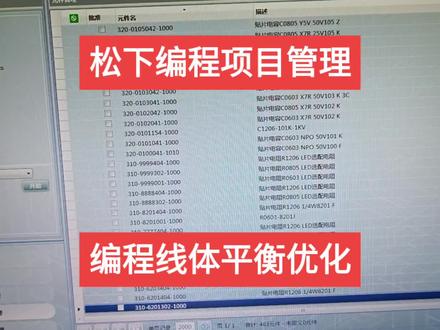 #松下编程项目管理
#松下编程机台平衡优化方式方法
#DGS松下NPM编程项目管理