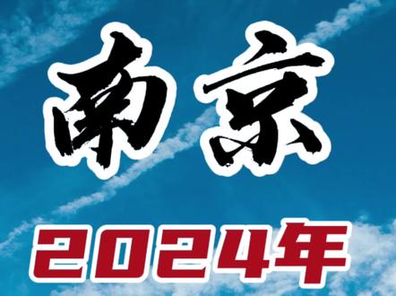 南京2024年初中排名#南京初中 #南京初中排名 #南京小升初 #初中升学 #南京择校