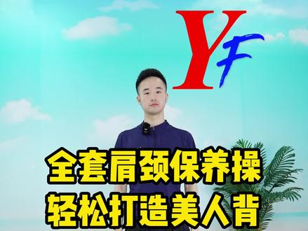 #正能量有氧健身操 #开肩美背 全套肩颈保养操,改善扣肩驼背,脖子后面包包以及手臂粗,背薄一寸打造美人背,年轻十岁。#抖音小助手 #我要上热门