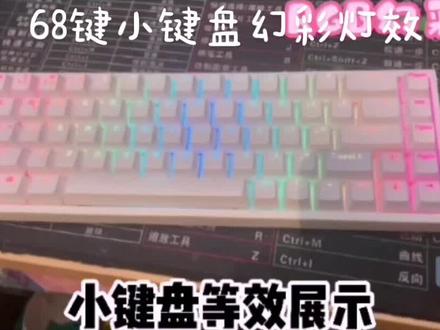 迷你机械键盘幻彩灯效切换演示#机械键盘 #rgb