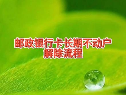 邮储银行卡长期不动户解除流程,平时注意这些问题不要变成睡眠卡 #银行卡