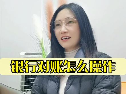 银行对账流程#银行对账 #郑州注册公司 #郑州#注册公司