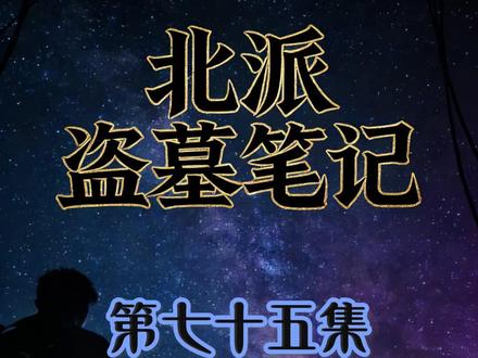 《北派盗墓笔记》【第七十五集】
