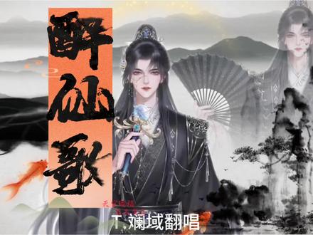 自投罗网的是谁@𝑇.斓域ˡʸ #听潮阁斓域#听潮阁男明星二创#听潮阁二创#醉仙歌#醉