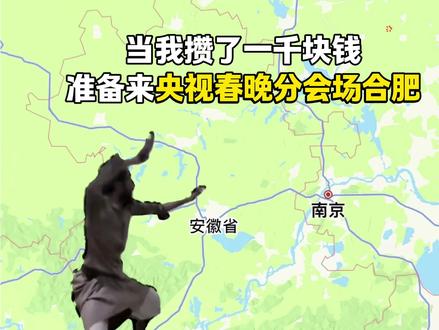 “当我攒了1000块钱 来到央视春晚分会场合肥…”#合肥 #合肥游玩推荐 #央视春晚合肥分会场 #春节 #春晚