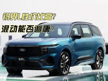 锐界L优惠多少能下手?混动能否抗衡比亚迪唐?