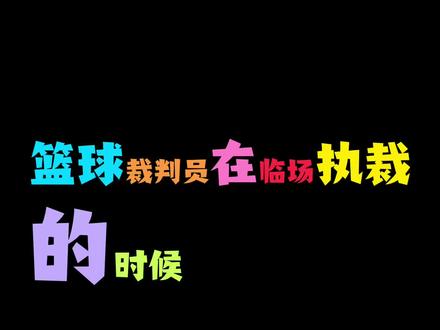 篮球裁判临场应知内容|裁判必看干货 篮球裁判临场执裁必备应知知识点,新手裁判赶紧收藏记牢!
临场执裁一定要规范手势与宣判流程,暂停、换人、出界、掷球入界都有标准要求,球权判定、发球站位、移动限制牢记于心。
哨声要干脆利落,判罚及时口语跟进,手势标准统一,不随意乱用多余示意动作。
熟记三人执裁责任分区,掌握接管移交原则和轮转配合技巧,前导、中央、追踪裁判各司其职,找准站位、把控视角,杜绝越区猜判。
养成完整观察动作的习惯,不情绪化仓促鸣哨,精准区分各类犯规性质,熟练掌握罚球、投篮判罚要点,做好投手保护。
坚守执裁基本原则,站位合理、视野到位,专业执裁,公平吹好每一场球!