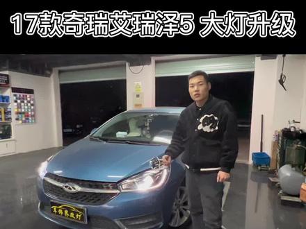 17款奇瑞艾瑞泽5 #汽车灯光升级 #抖音汽车 #led双光透镜 #抖音汽车人共创计划 #改灯