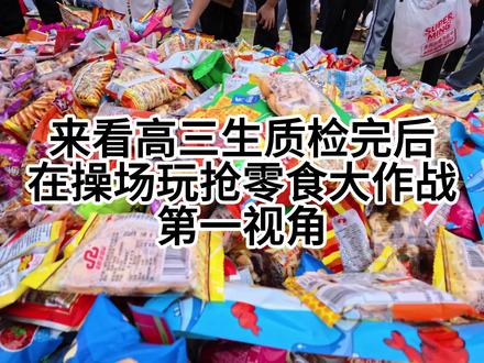 镜头里的操场抢零食瞬间第一视角 #高中生 #抢零食大作战 #班级活动 #雷霆 #漳州一中