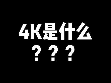 知道4k是什么吗🤔#干货 #隐形音响 #投影 #4k #科普 @抖音小助手