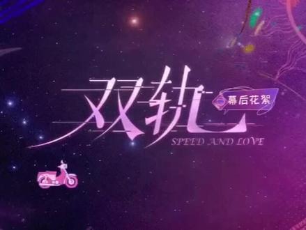 花絮:醉酒的暮暮 #双轨#虞书欣#何与#花絮 #强烈推荐