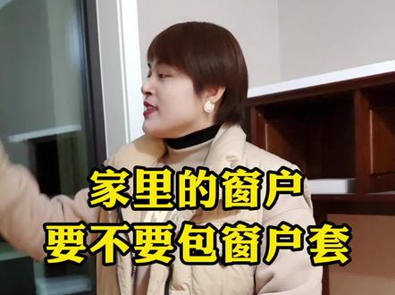 窗户套要不要包呢?来看看窗套全包的效果!#装修实景拍摄案例 #装修细节及注意事项 #小助手