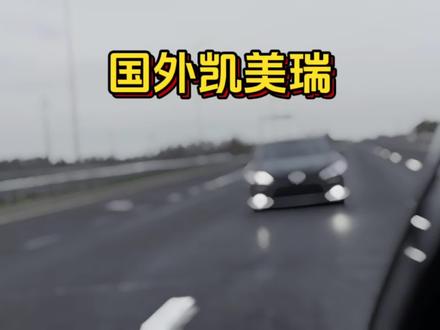 同样是凯美瑞为什么差别这么大#凯美瑞