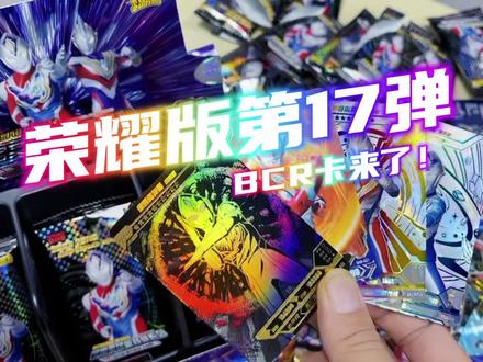 奥特曼卡片荣耀版第17弹BCR卡来了#奥特曼卡片 #卡游 #奥特曼