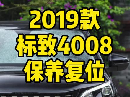 新款标致4008保养复位操作