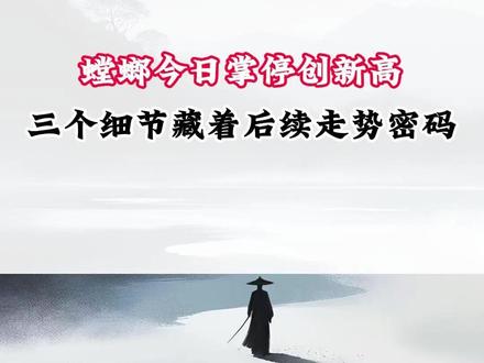 螳螂今日掌停创新高 三个细节藏着后续走势密码 #金螳螂