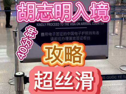 越南胡志明机场入境-跟着走超丝滑攻略
#旅行 #越南 #热门 #抖音二创激励计划 #抖音看世界