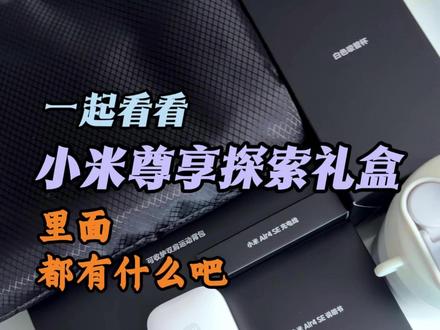 小米尊享探索礼盒开箱,小米手机赠品尊享探索版礼盒开箱 #小米礼盒 #小米尊享探索礼盒 #小米尊享礼盒 #小米臻享礼盒 #小米甄选礼盒