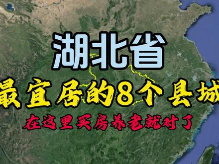 了解下湖北最适合养老和居住的8个县城,看看有没有你的家乡?