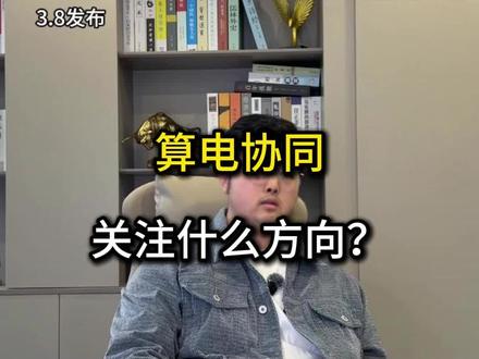 算电协同,关注什么方向?#股票 #股民 #股票知识