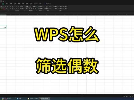 11-12WPS怎么筛选偶数 #办公软件 #办公软件技巧 #办公技巧 #wps #WPS表格 #WPS表格技巧