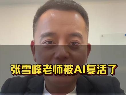 「人人懂 AI」 第 16 集|张雪峰老师被A复活了,这意味着我们每个人都可以打造个人专属的智能体!#张雪峰 #AI智能体 #人工智能 #数字人 #AI复活