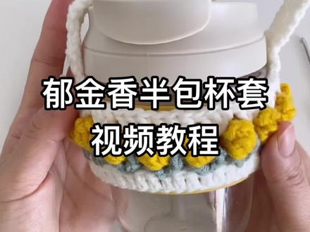 郁金香杯套零基础教程#钩织小物 #手工diy #钩针教程 #手工编织 #钩针编织教程 #钩针基础教程