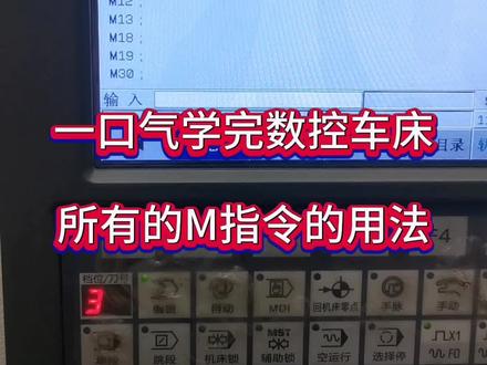 数控车床中常用的m指令的用法和含义#数控车床加工 #专业的事交给专业的人 #让技术变的更有价值