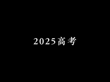 2025年高考倒计时100天!
下一站,上岸!
#25届高考倒计时 #高考倒计时100天